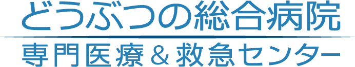 どうぶつの総合病院 専門医療＆救急センター