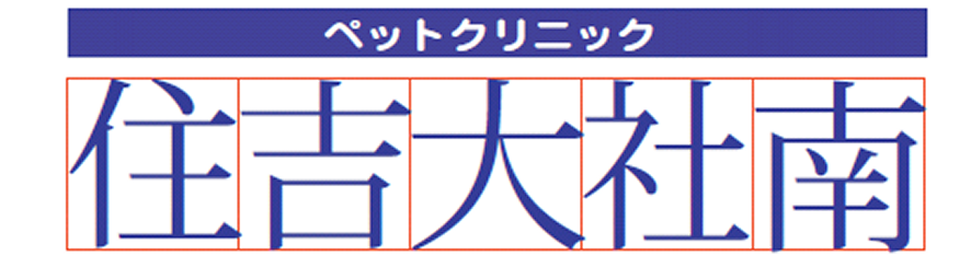 ペットクリニック住吉大社南